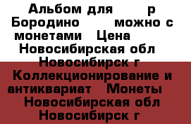 Альбом для 2.5.10р Бородино 1812 (можно с монетами › Цена ­ 100 - Новосибирская обл., Новосибирск г. Коллекционирование и антиквариат » Монеты   . Новосибирская обл.,Новосибирск г.